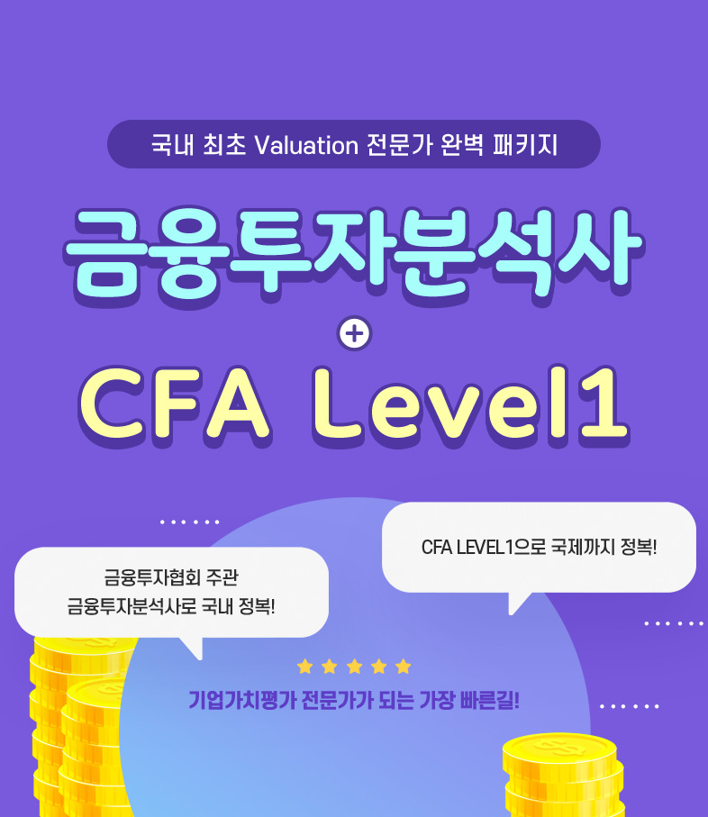 금융투자분석사 + CFA Leve1