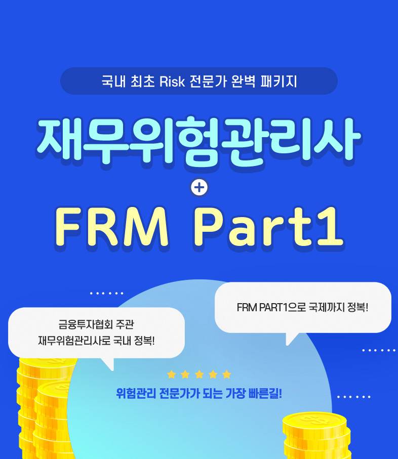 재무위험관리사 + FRM Part1