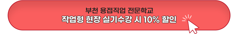 부천 용접직업 전문학교