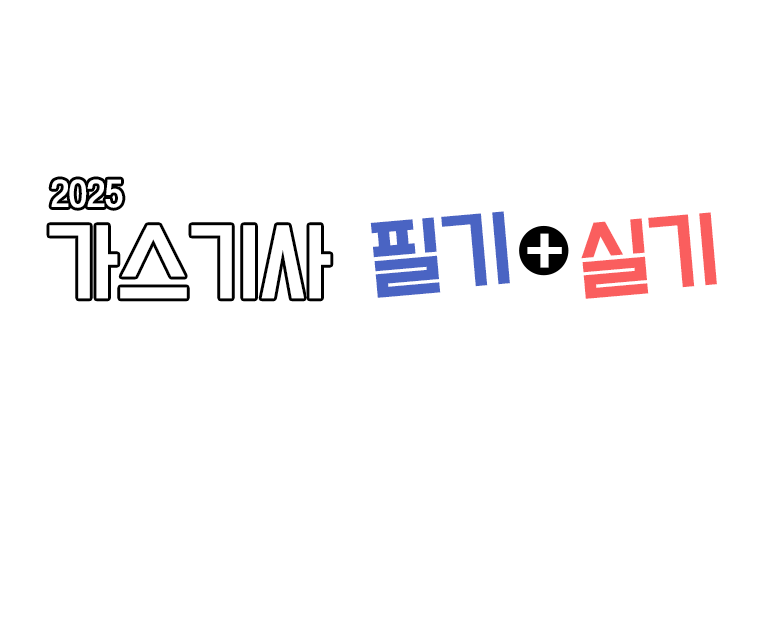 가스기사 필기+실기