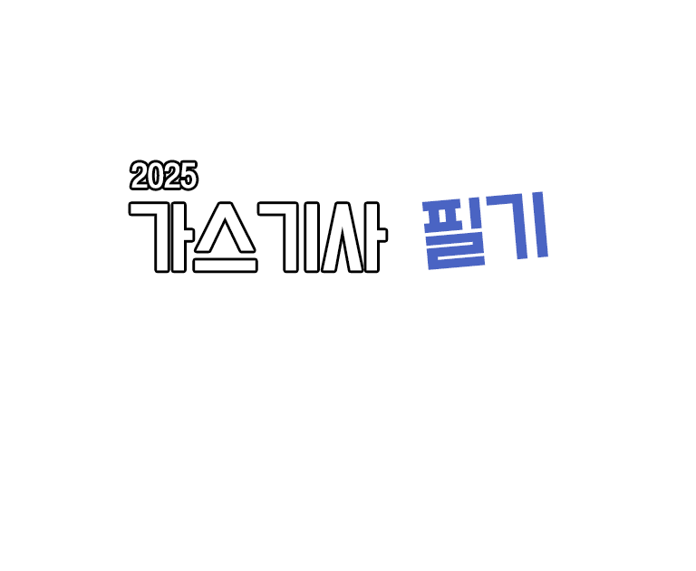 가스기사 필기