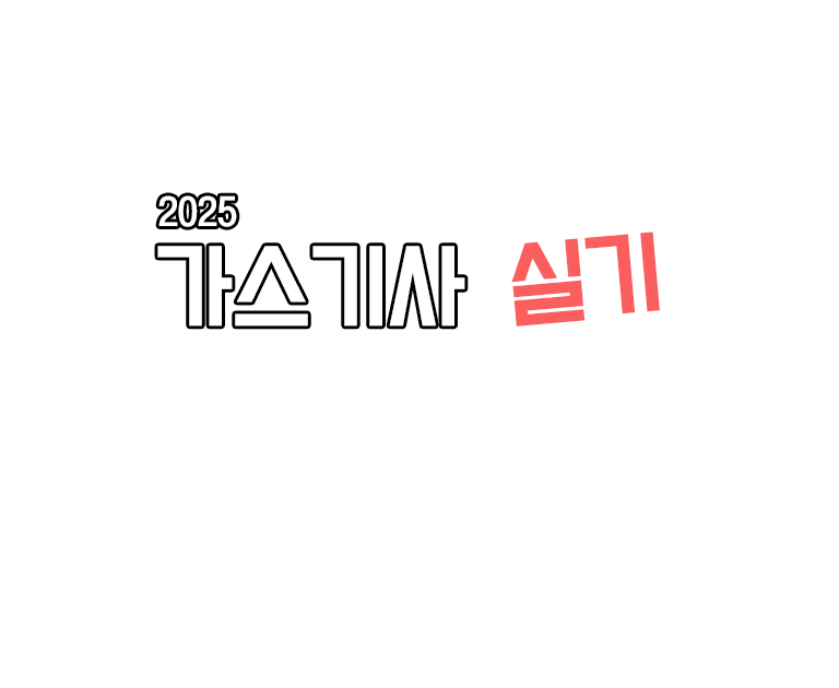 가스기사 실기