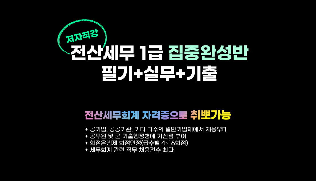 전산세무 1급 집중완성반 필기+실기+기출