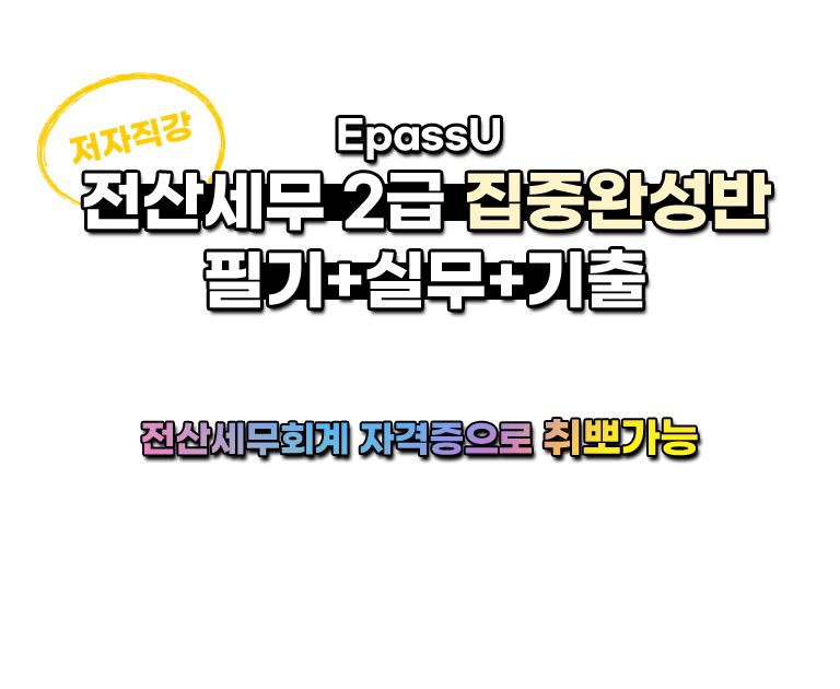 전산세무 2급 집중완성반 필기+실기+기출