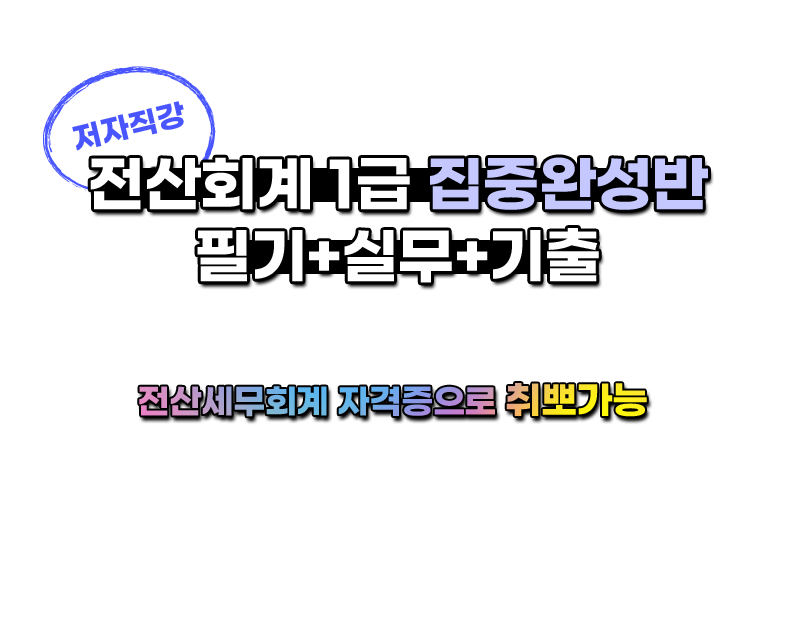 전산회계 1급 집중완성반 필기+실기+기출