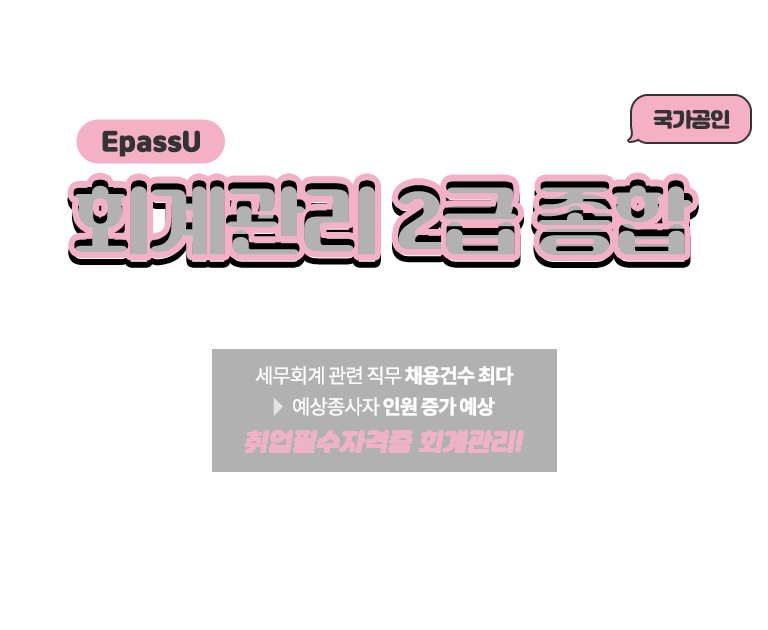 회계관리 2급 종합 회계원리+기출