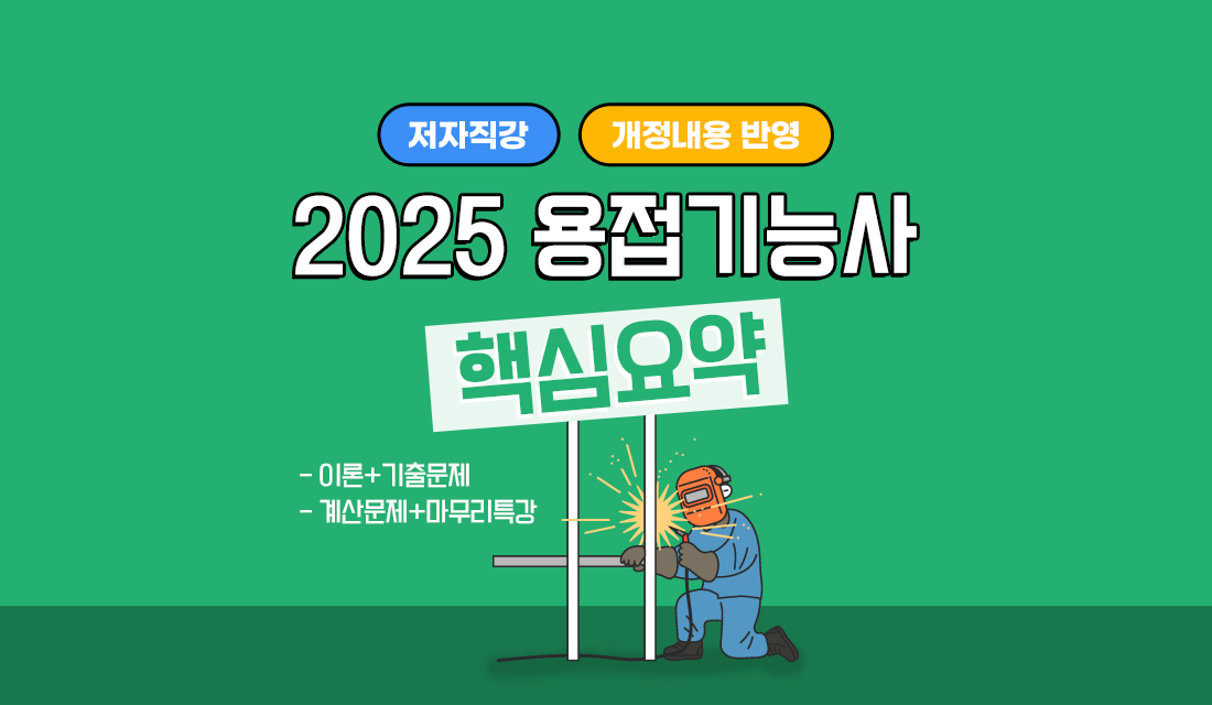 용접기능사 핵심요약