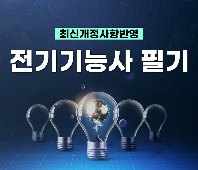 전기기능사