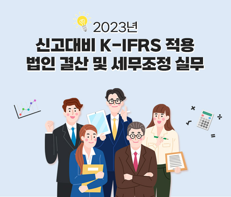 신고대비 K-IFRS 적용