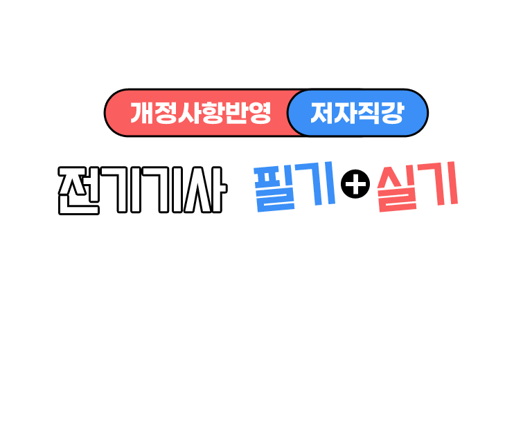 전기기사 실기+필기