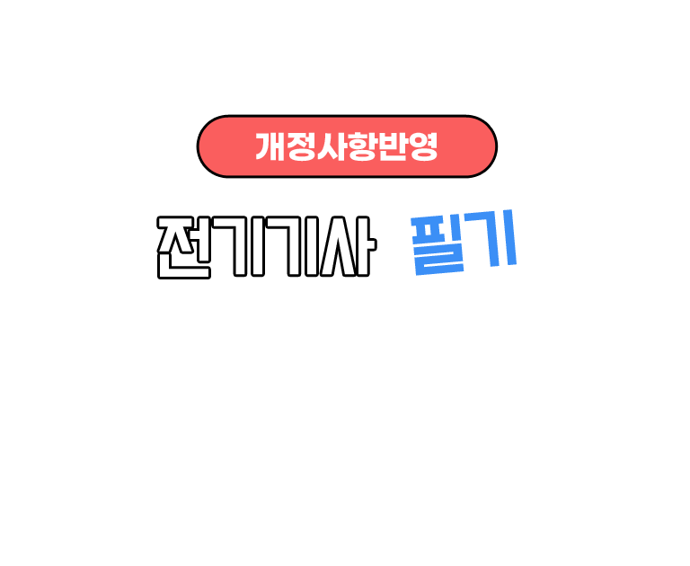 전기기사 필기