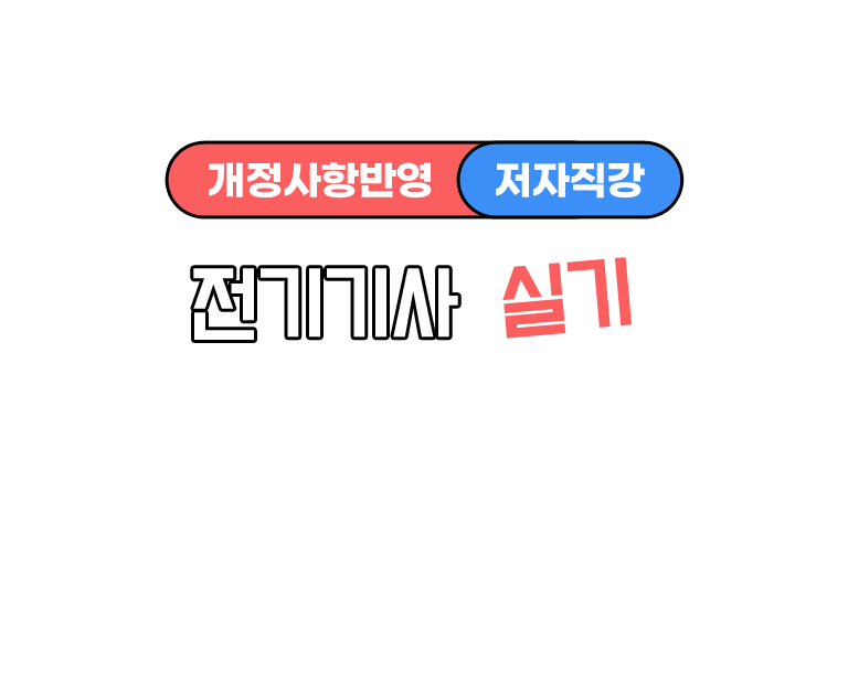 전기기사 실기