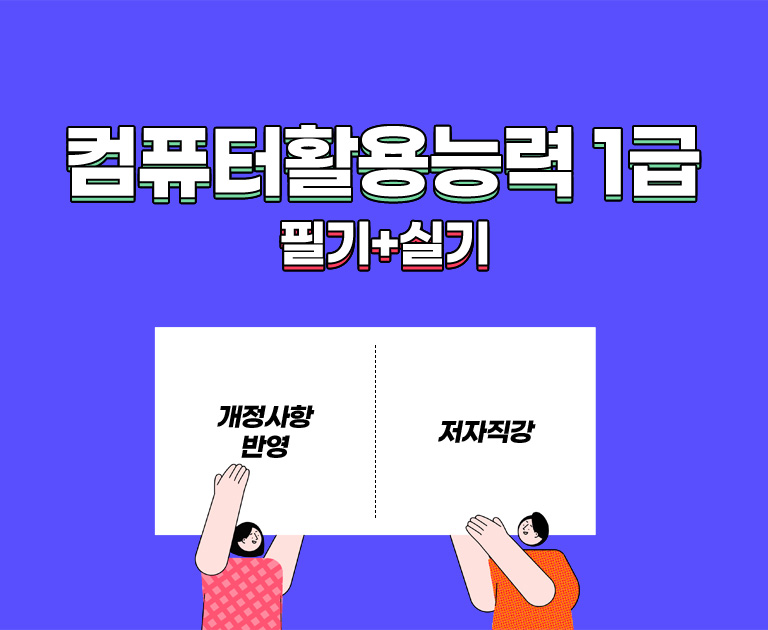 컴퓨터활용능력 1급 필기+실기