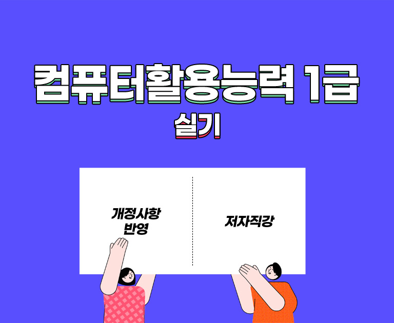 컴퓨터활용능력 1급 실기