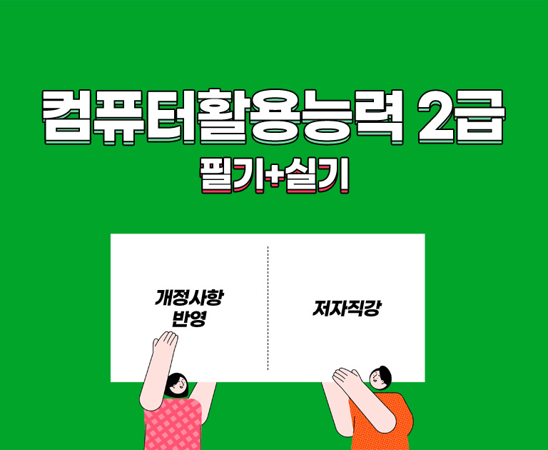 컴퓨터활용능력 2급 필기+실기