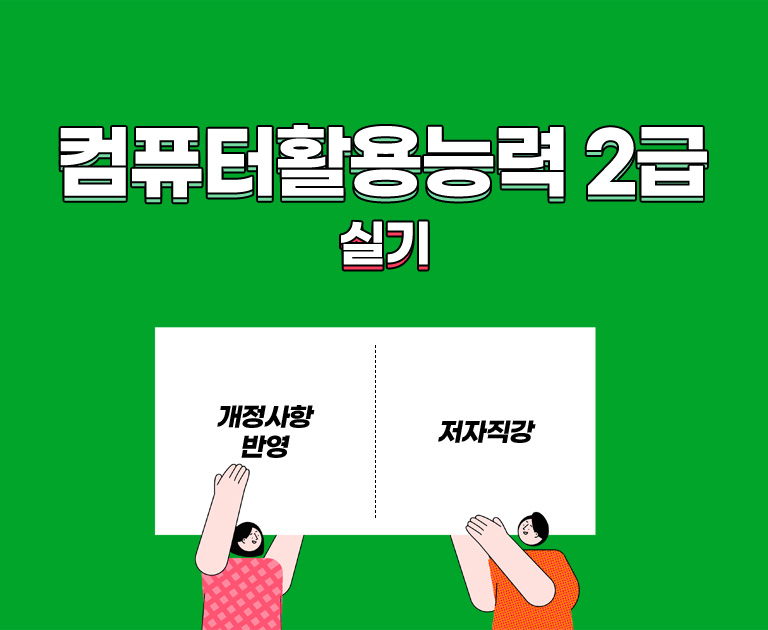 컴퓨터활용능력 2급 실기