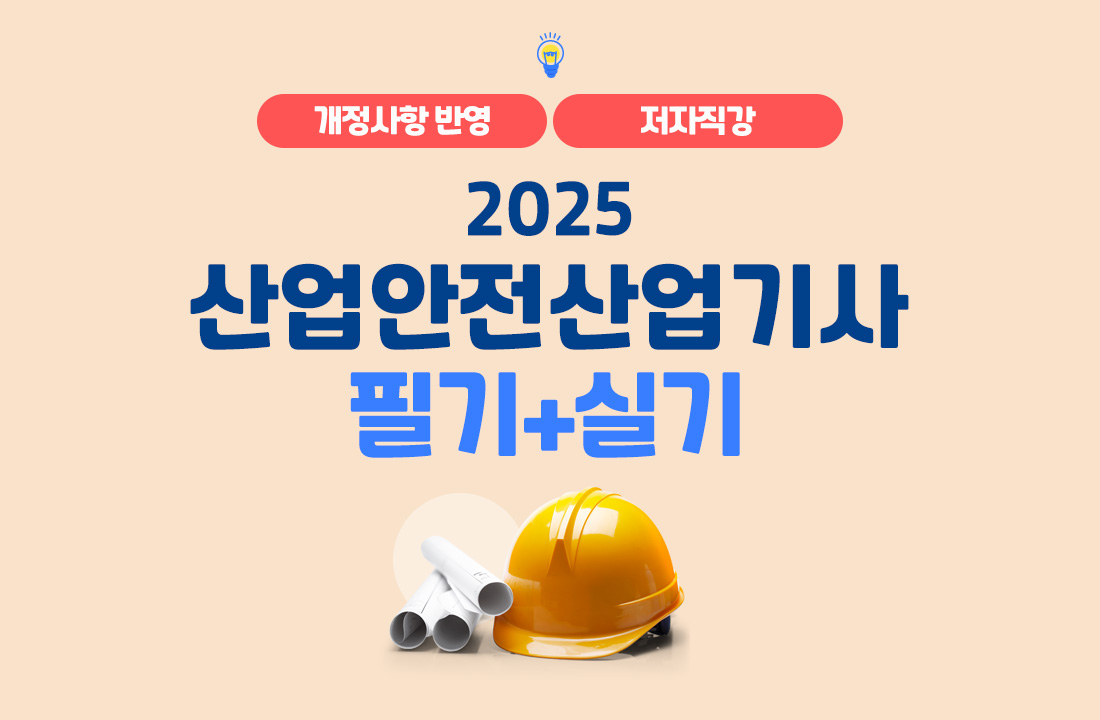 산업안전산업기사 필기+실기