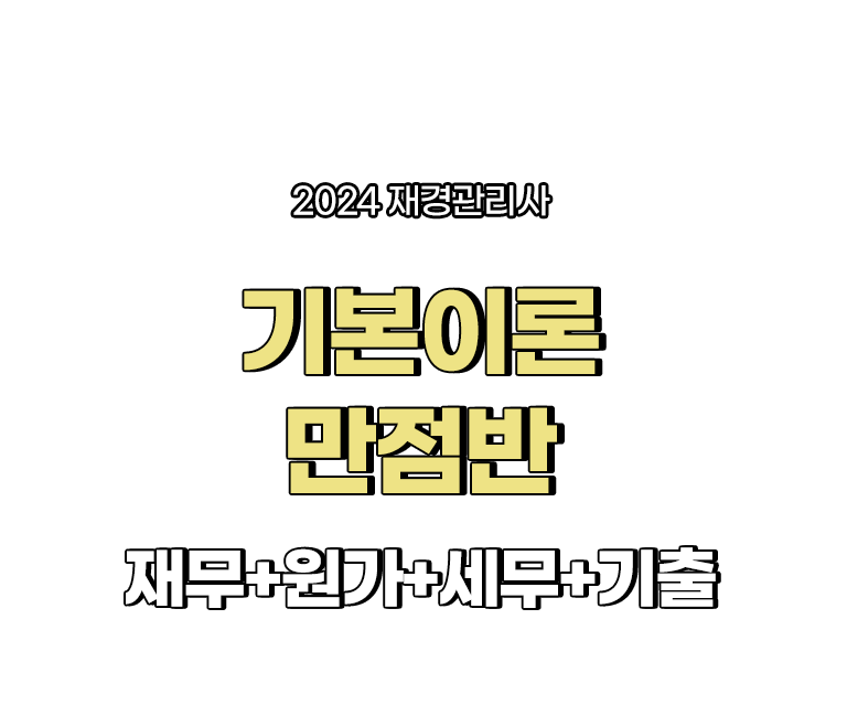 기본이론 만점반 