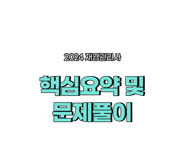 핵심요약 및 문제풀이 