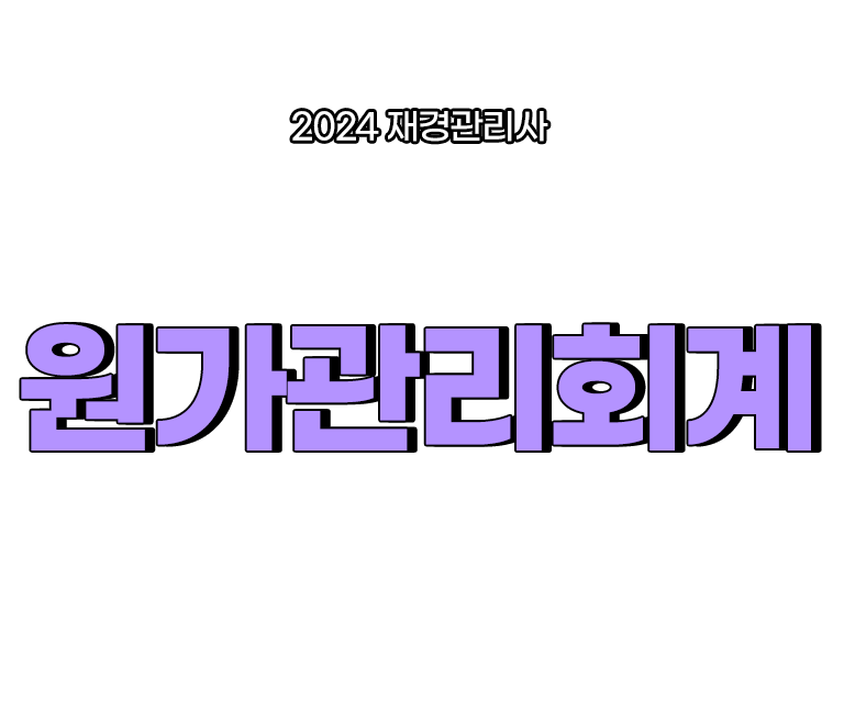 원가관리회계