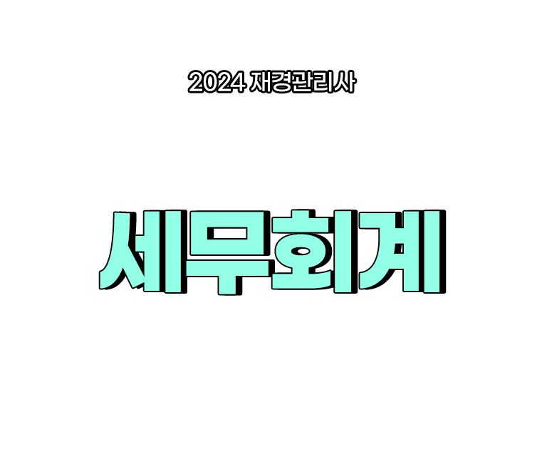 세무회계