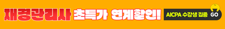 AICPA 스터디가이드 바로가기