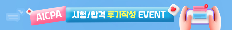 AICPA 시험/합격 후기작성 Event