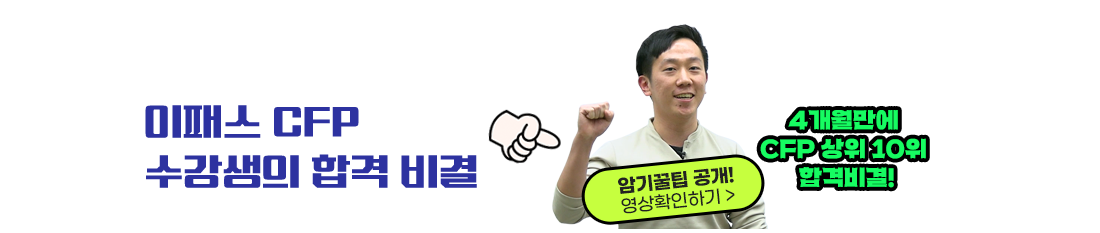 CFP 합격비결